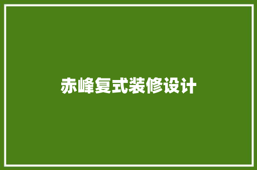 赤峰复式装修设计