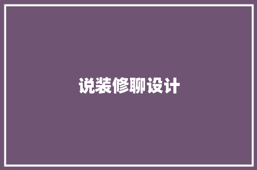 说装修聊设计
