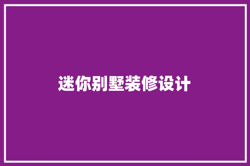 迷你别墅装修设计