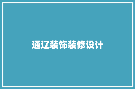 通辽装饰装修设计