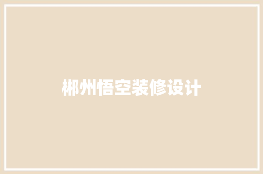 郴州悟空装修设计