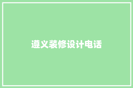 遵义装修设计电话 地板材料