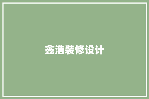 鑫浩装修设计