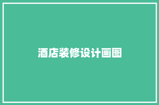 酒店装修设计画图