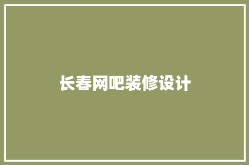 长春网吧装修设计