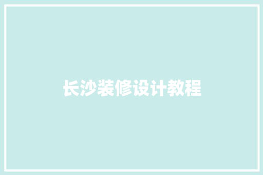 长沙装修设计教程