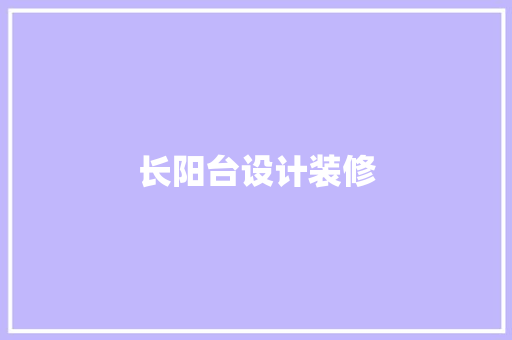 长阳台设计装修