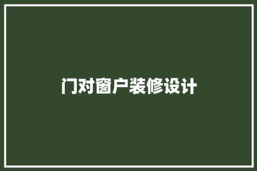 门对窗户装修设计