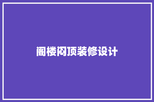 阁楼闷顶装修设计