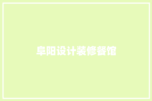 阜阳设计装修餐馆