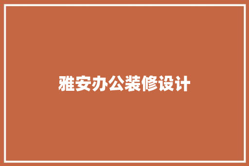 雅安办公装修设计
