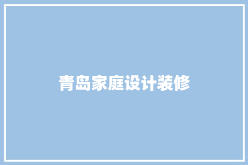 青岛家庭设计装修