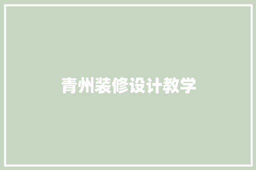 青州装修设计教学