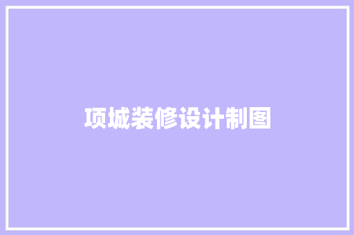 项城装修设计制图