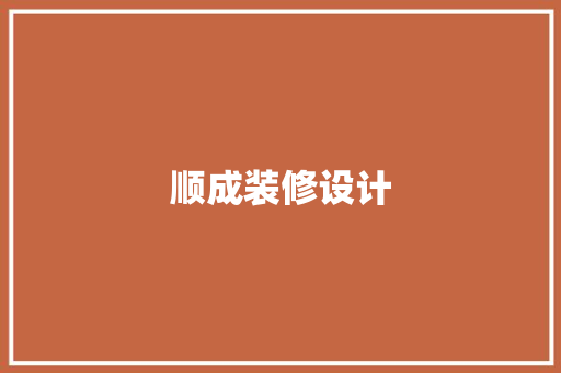 顺成装修设计