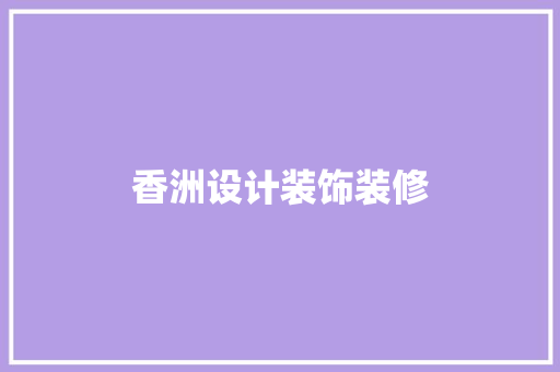 香洲设计装饰装修