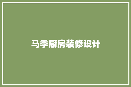 马季厨房装修设计