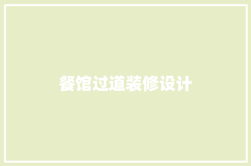 餐馆过道装修设计
