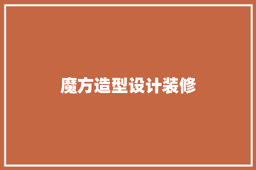 魔方造型设计装修