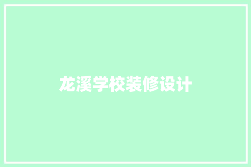 龙溪学校装修设计