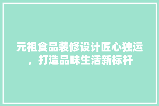元祖食品装修设计匠心独运，打造品味生活新标杆