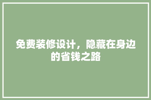 免费装修设计，隐藏在身边的省钱之路