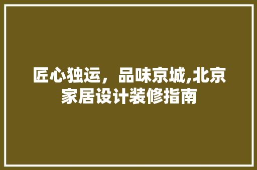 匠心独运，品味京城,北京家居设计装修指南