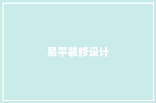 易平装修设计