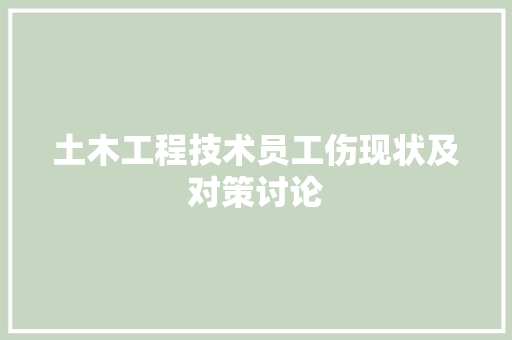 土木工程技术员工伤现状及对策讨论
