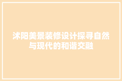 沭阳美景装修设计探寻自然与现代的和谐交融