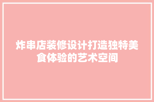 炸串店装修设计打造独特美食体验的艺术空间