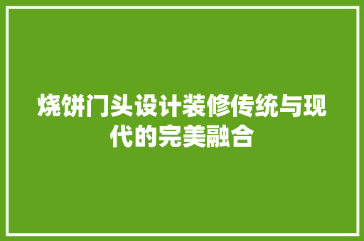 烧饼门头设计装修传统与现代的完美融合