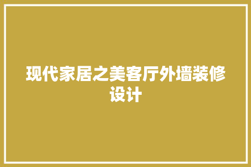 现代家居之美客厅外墙装修设计