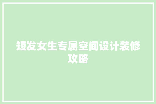 短发女生专属空间设计装修攻略