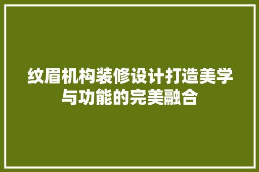 纹眉机构装修设计打造美学与功能的完美融合