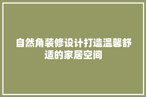 自然角装修设计打造温馨舒适的家居空间