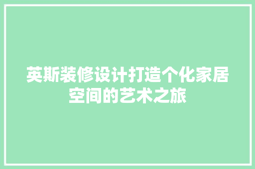英斯装修设计打造个化家居空间的艺术之旅