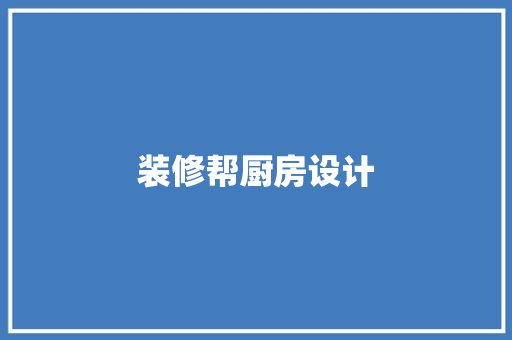 装修帮厨房设计