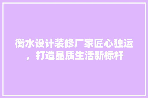 衡水设计装修厂家匠心独运，打造品质生活新标杆 卧室装修