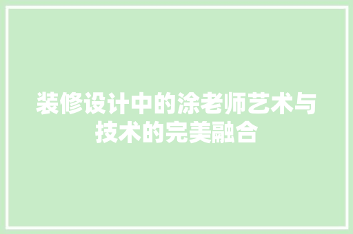 装修设计中的涂老师艺术与技术的完美融合