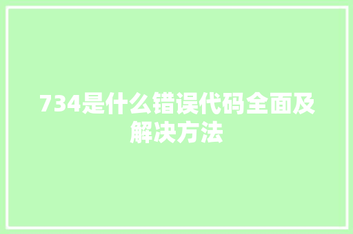 734是什么错误代码全面及解决方法