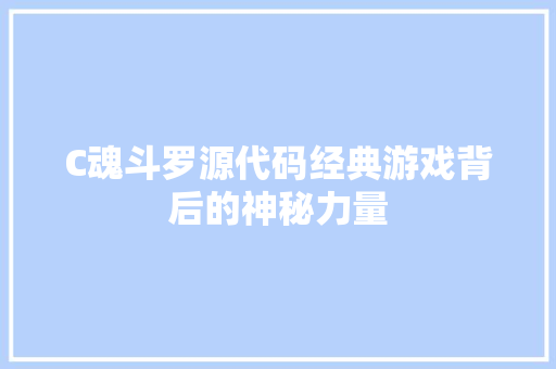 C魂斗罗源代码经典游戏背后的神秘力量
