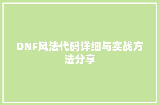 DNF风法代码详细与实战方法分享