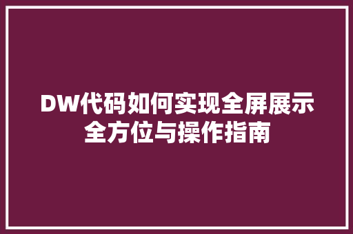 DW代码如何实现全屏展示全方位与操作指南 软装设计