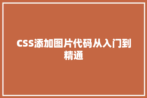 CSS添加图片代码从入门到精通