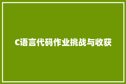 C语言代码作业挑战与收获