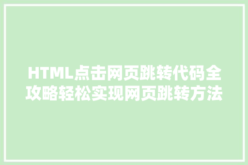 HTML点击网页跳转代码全攻略轻松实现网页跳转方法大 地板材料
