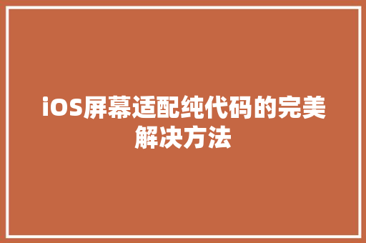 iOS屏幕适配纯代码的完美解决方法