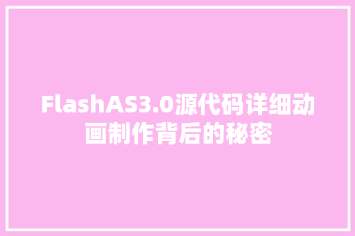 FlashAS3.0源代码详细动画制作背后的秘密