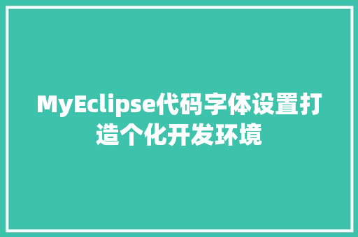 MyEclipse代码字体设置打造个化开发环境 室内设计